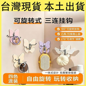 【台灣現貨 隔日達】可旋轉蝴蝶三連掛勾 轉角三連掛勾 蝴蝶掛勾 轉角掛勾 三連掛勾 收納掛勾 蝴蝶旋轉掛勾 壁掛免打孔