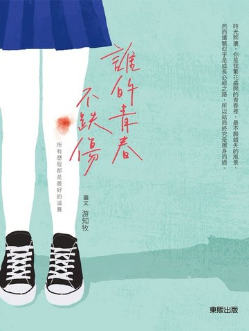 【電子書】誰的青春不跌傷