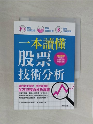 【書寶二手書T1／股票_URS】一本讀懂股票技術分析：瞭解股價型態、掌握買賣時機、提高投資表現！_福永博之,  陳識中