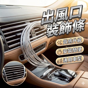 汽車出風口裝飾條 6米 [胎王] 出風口裝飾條 出風口裝飾貼 改裝內飾用品 U型電鍍亮條 冷氣風口亮條 汽車裝飾條