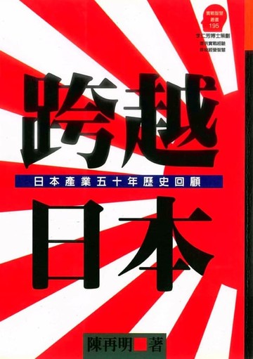 【電子書】跨越日本－日本產業五十年歷史回顧