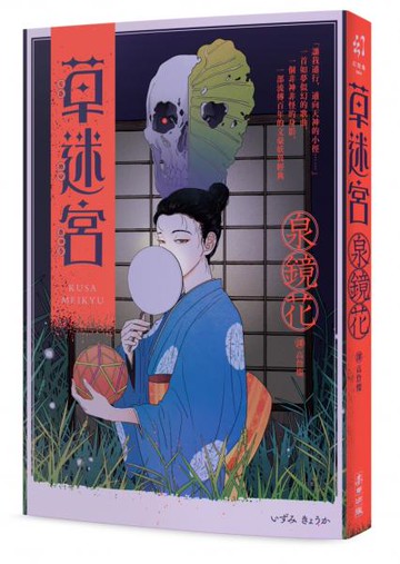 草迷宮（芥川龍之介讚譽古今獨步的文學宗師．文豪泉鏡花百年妖異經典）【城邦讀書花園】