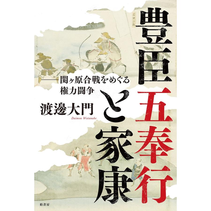 豊臣五奉行と家康 関ケ原合戦をめぐる権力闘争