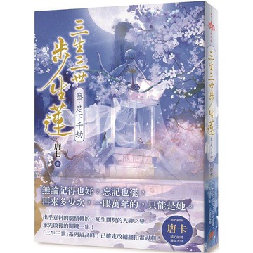 三生三世步生蓮（叁）足下千劫
