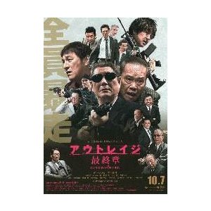 映画チラシ／アウトレイジ　最終章　（北野武）Ｂ　2折 人物多数