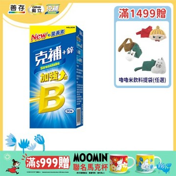 【克補】B群+鋅加強錠 90錠