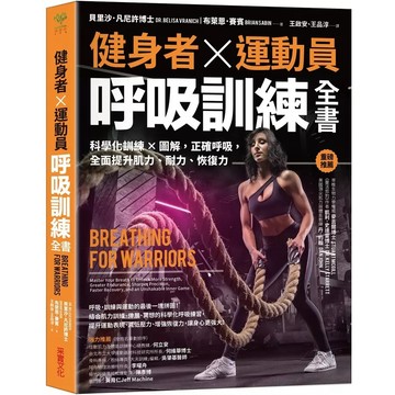 采實-健身者、運動員呼吸訓練全書: 科學化訓練x圖解, 正確呼吸, 全面提升肌力、耐力、恢復力