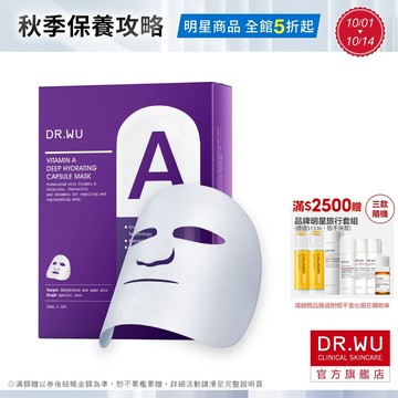 DR.WU 維他命A保濕修復膠囊面膜
