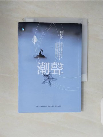 【書寶二手書T1／短篇_V5F】潮聲_薛好薰