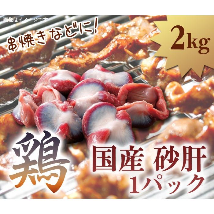 鶏 砂肝 すなぎも 1パック 2kg 国産