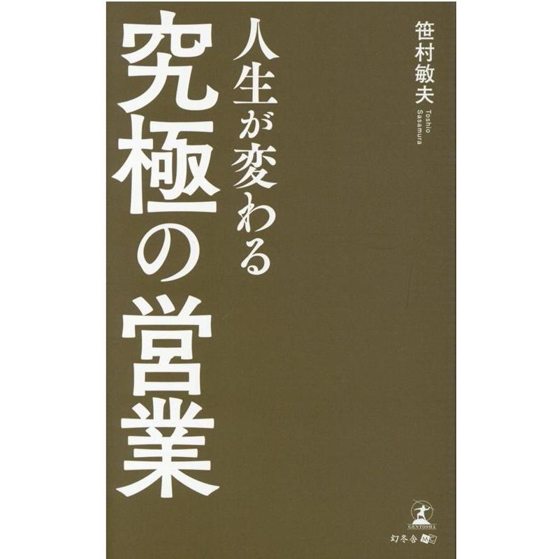 人生が変わる 究極の営業