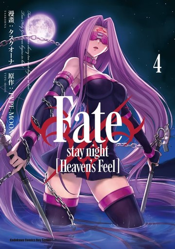 【電子書】Fate/stay night [Heaven's Feel] (4)