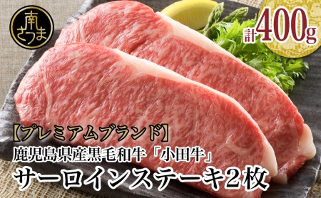 鹿児島県産黒毛和牛「小田牛」  サーロインステーキ 計400g（約200g×2枚） ステーキ 焼肉 バーベキュー BBQ 黒毛和牛 小田畜産 冷凍 南さつま市