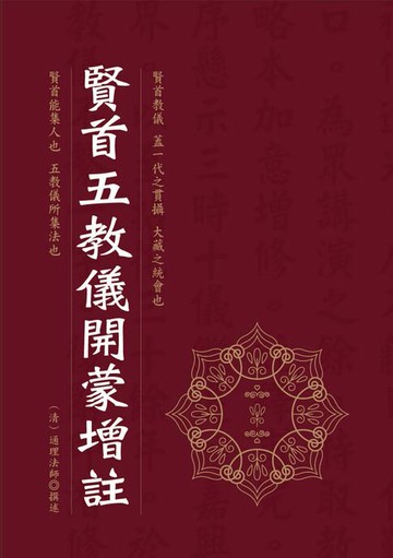 【電子書】賢首五教儀開蒙增註