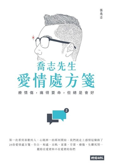 【電子書】喬志先生愛情處方箋：療情傷，痛得要命，但總是會好