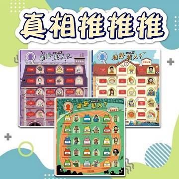 [幾米兒童圖書] 真相推推推 誰是犯人？校園謎案 / 真相推推推 誰是犯人？鬼屋驚魂 / 真相推推推 誰是犯人？運動風雲 禾流文創 推理 培養專注力 結合互動