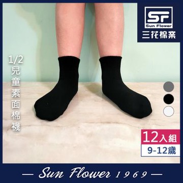 童襪.襪子 三花SunFlower童棉襪(素面) 9-12歲(12雙)