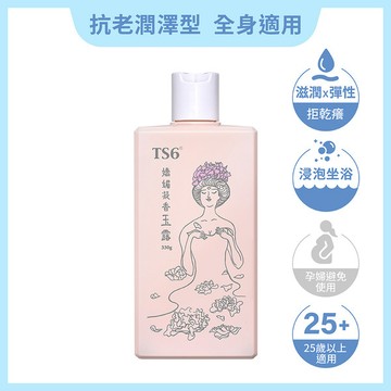 TS6 嬌媚凝香玉露 330g