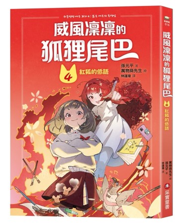 威風凜凜的狐狸尾巴（4）：紅狐的低語