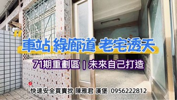 近高雄新站綠園道【懷舊老宅透天】無夾層｜高雄市三民區復興一路