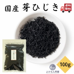 国産 芽ひじき 90ｇ  天然 ひじき 米ひじき チャック付 徳用 乾物 ヒジキ 大容量 業務用 国内産