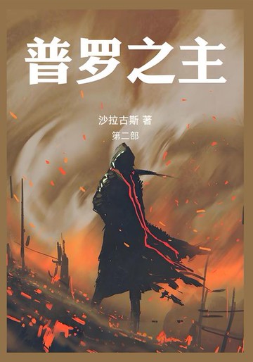 【電子書】普罗之主：第二部