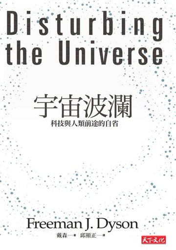 【電子書】宇宙波瀾：科技與人類前途的自省