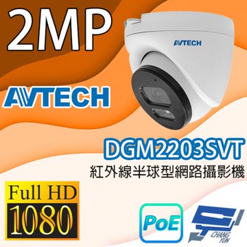 昌運監視器 AVTECH陞泰 DGM2203SVT 200萬畫素紅外線半球型網路攝影機 IPcam