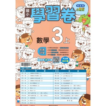 最新-翰林版-國小3上-學習卷-數學-115學年適用