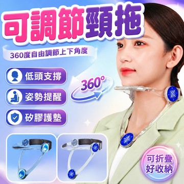 【現貨速發🔥2.0升級款】可調式頸托 360°自由調節  姿勢提醒輔助器 久坐低頭族適用器