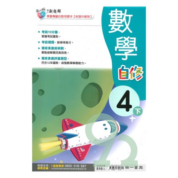 南一國小新超群自修數學4下