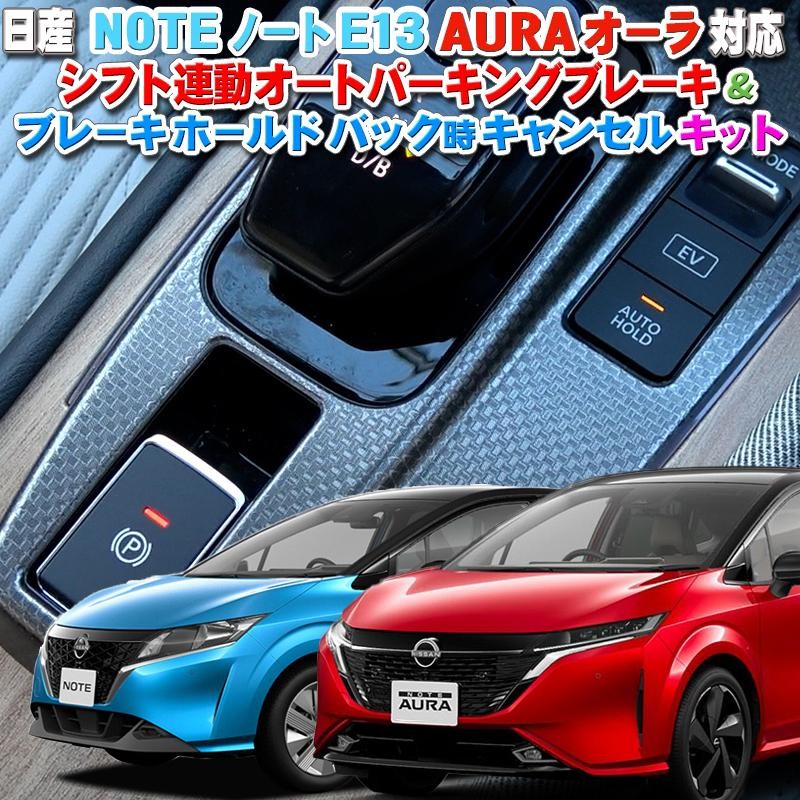 NISSAN ノート NOTE E13 オーラ AURA 対応オートパーキングブレーキ＆ブレーキホールドバックキャンセル キット 完全カプラーオン |  LINEショッピング