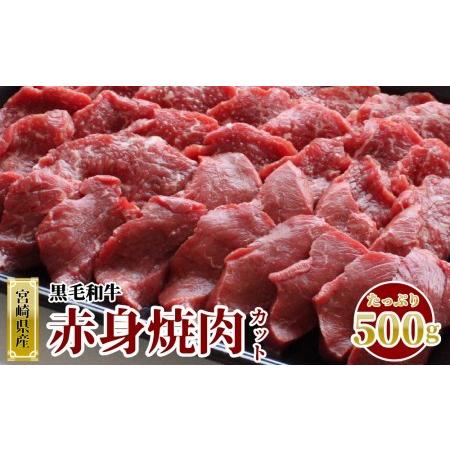 ふるさと納税 宮崎県産 黒毛和牛 赤身 焼肉 500g トレイ包装 牛肉 牛肉 ウデ モモ 焼肉 牛肉 冷凍 九州産 牛肉 送料無料 牛肉 BBQ バーベキ.. 宮崎県美郷町