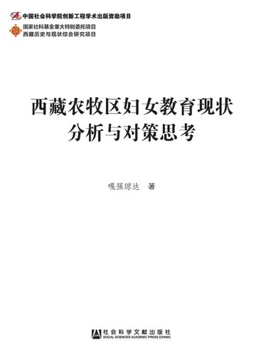 【電子書】西藏農牧區婦女教育現狀分析與對策思考(簡體版)