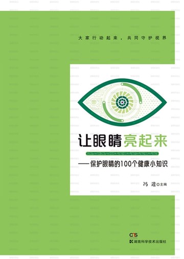 【電子書】让眼睛亮起来——保护眼睛的100个健康小知识