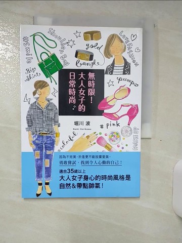 【書寶二手書T2／美容_AHJ】無時限！大人女子的日常時尚：勇敢嘗試，找到令人心動的自己！_堀川波