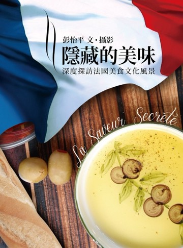 隱藏的美味[二手書_良好]
