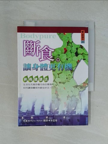 【書寶二手書T1／養生_YDF】斷食.讓身體更有機_MarieHelvin