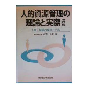 人的資源管理の理論と実際／山下洋史