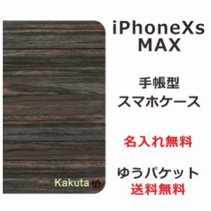 Iphonexs Max 手帳型ケース ブックカバー 送料無料 名入れ かっこいい ウッドスタイル 3 通販 Lineポイント最大1 0 Get Lineショッピング