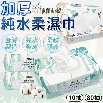 🔥無酒精無香精🔥80抽加厚純水 淨新濕紙巾 柔濕巾 擦臉巾 寶寶濕紙巾 隨身包濕巾 紙巾 淨新 帶蓋濕紙巾 擦手巾【Z096】