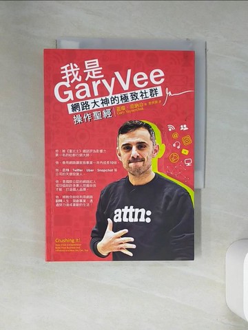 【書寶二手書T1／勵志_VEN】我是GaryVee：網路大神的極致社群操作聖經_蓋瑞．范納洽,  蔡世偉