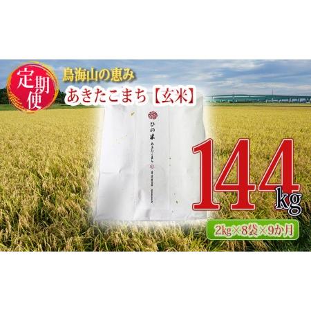 ふるさと納税 《定期便》16kg×9ヶ月 秋田県産 あきたこまち 玄米 2kg×8袋 神宿る里の米「ひの米」（お米 小分け） 秋田県にかほ市