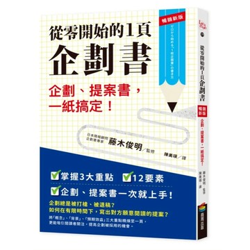 從零開始的1頁企劃書:企劃 提案書 一紙搞定! 暢銷新版  商周出版  藤木俊明