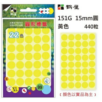 鶴屋Φ15mm圓形標籤 151G 黃色 440粒(共17色)【APP滿額下單10%點數(單一帳號最高1500點)】8/31止