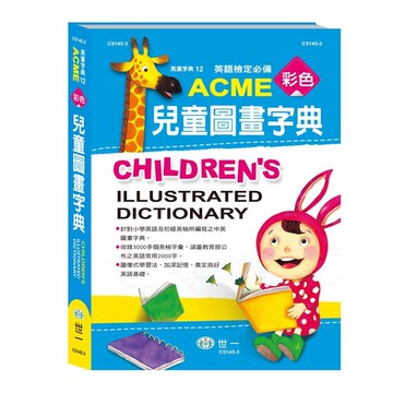 世一 英語檢定必備 彩色兒童圖畫字典 ●大書局 快速出貨 升學網路書店!!