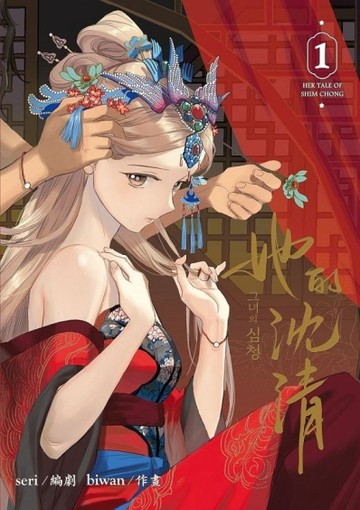 她的沈清（1）[二手書_近全新]