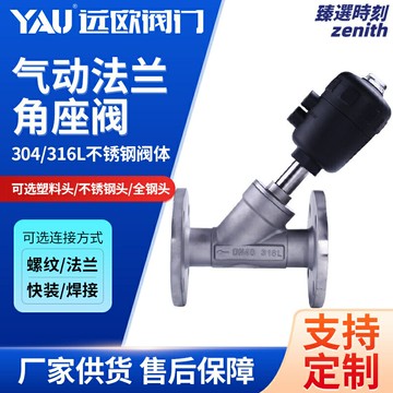 【304不銹鋼】氣動角座閥 法蘭角座閥 截止閥 蒸汽閥 氣動閥 法蘭閥 塑料閥頭 Y型設計 常溫高溫適用 工業管道控制