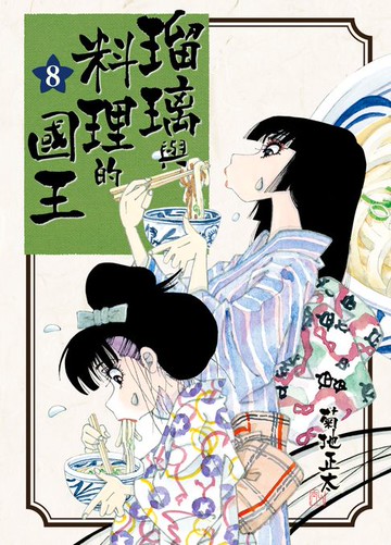 【電子書】瑠璃與料理的國王 8