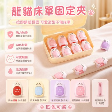 台灣出貨✨ 龍貓床單固定夾 防滑防跑床單夾 家用薄厚款固定器 可愛造型床單扣 四季通用床單夾 奶油暖棗奶黃海鹽